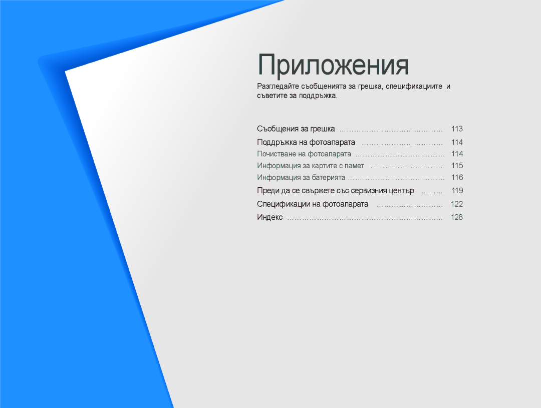 Samsung EC-ST80ZZBPPE3, EC-ST80ZZBPBE3, EC-ST80ZZBPUE3, EC-ST80ZZBPWE3 manual Приложения 