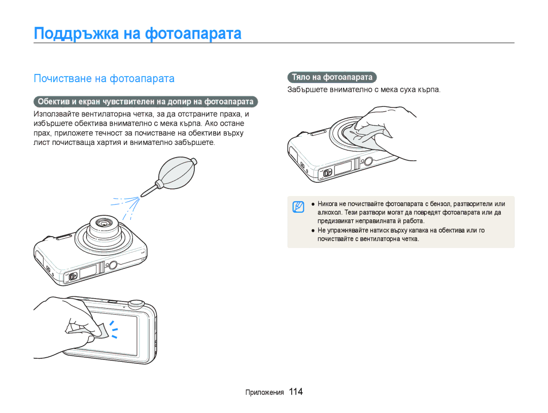 Samsung EC-ST80ZZBPWE3, EC-ST80ZZBPBE3 manual Поддръжка на фотоапарата, Почистване на фотоапарата, Тяло на фотоапарата 