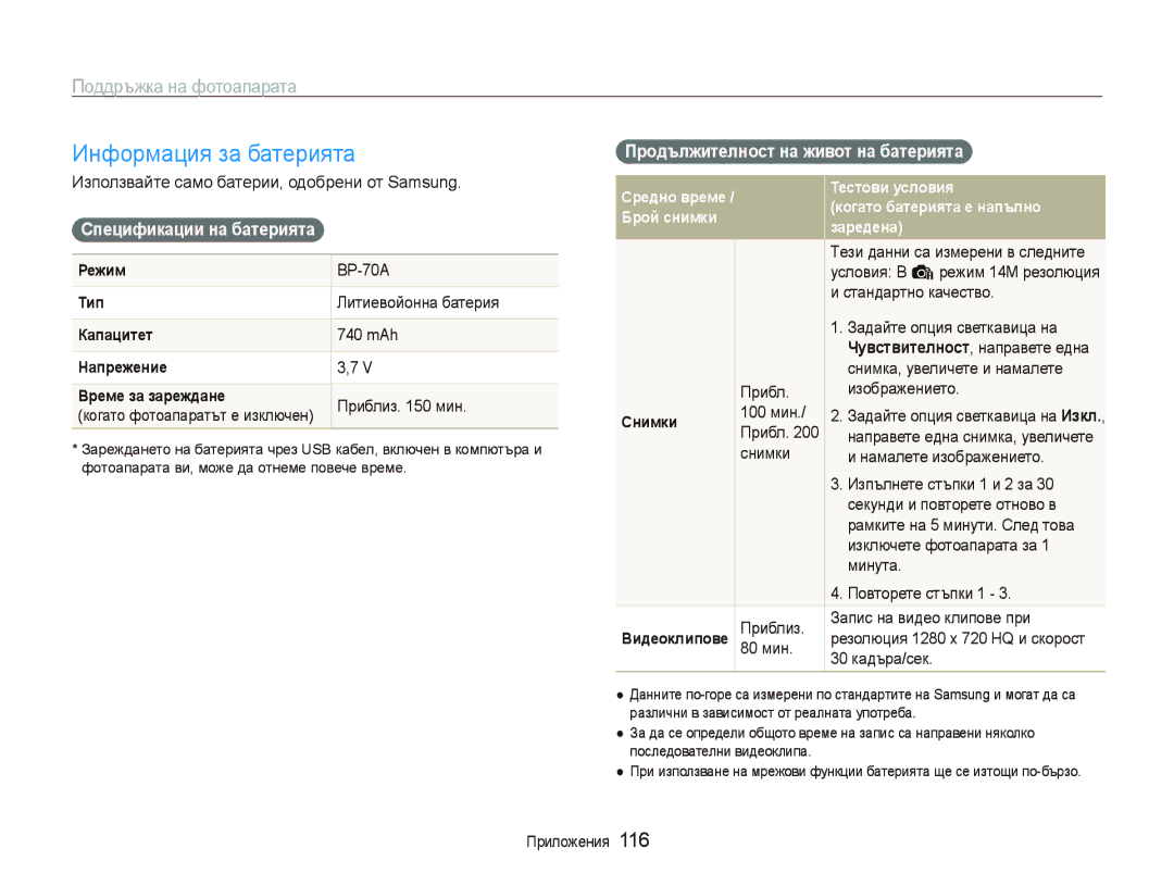 Samsung EC-ST80ZZBPPE3 manual Информация за батерията, Спецификации на батерията, Продължителност на живот на батерията 