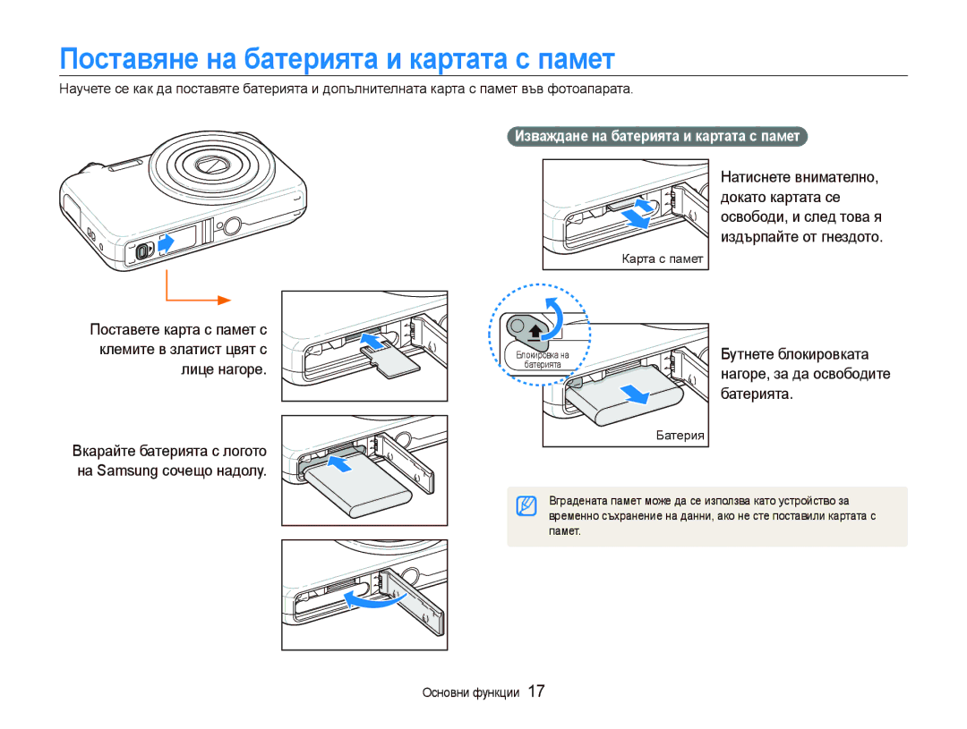 Samsung EC-ST80ZZBPUE3 manual Поставяне на батерията и картата с памет, Изваждане на батерията и картата с памет, Памет 