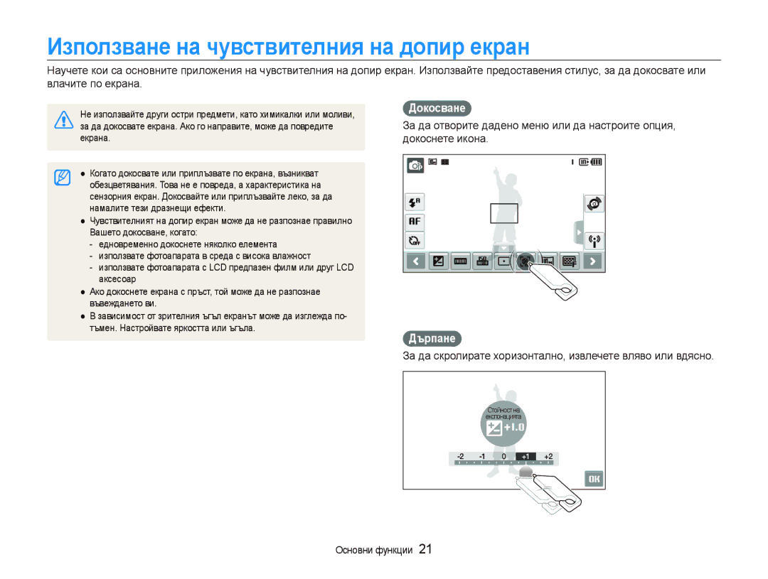 Samsung EC-ST80ZZBPUE3, EC-ST80ZZBPBE3, EC-ST80ZZBPPE3 manual Използване на чувствителния на допир екран, Докосване, Дърпане 