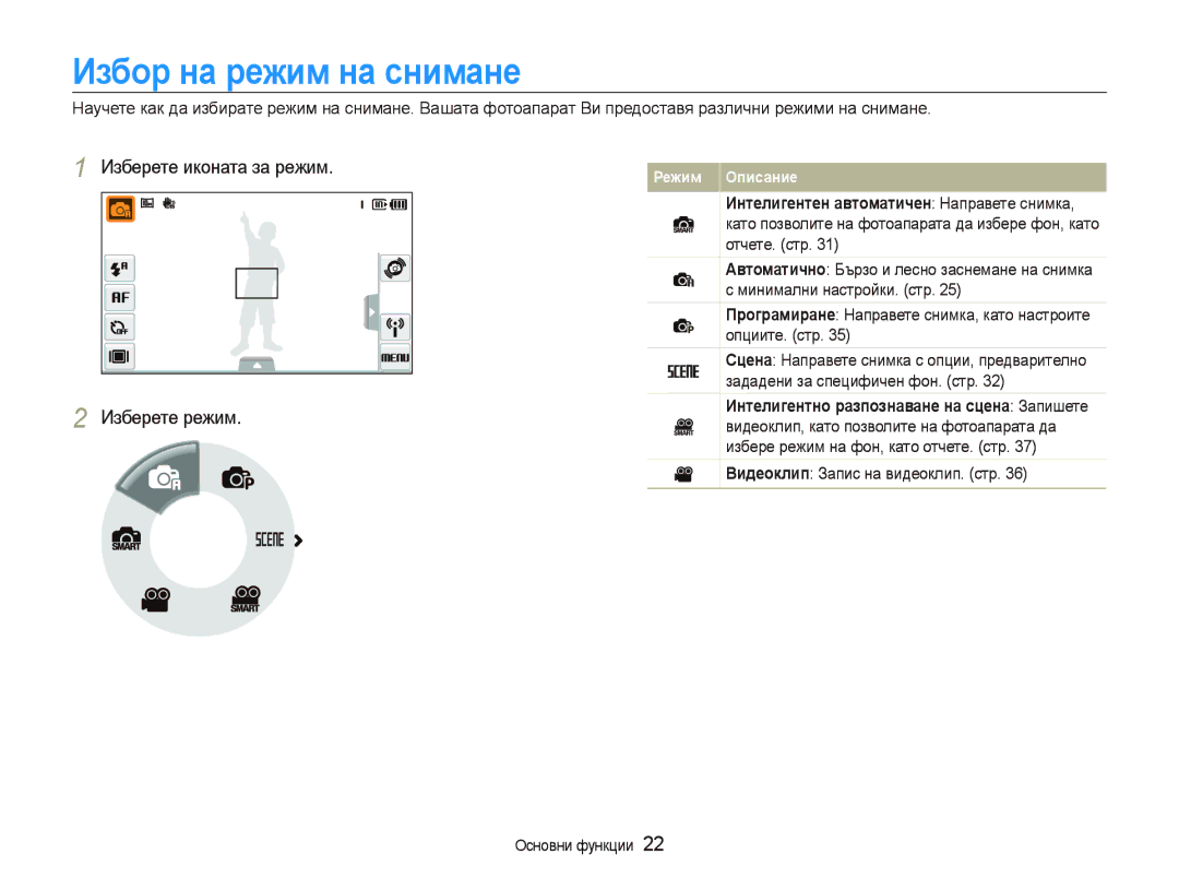 Samsung EC-ST80ZZBPWE3, EC-ST80ZZBPBE3 Изберете иконата за режим Изберете режим, Интелигентен автоматичен Направете снимка 