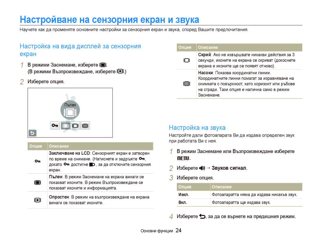 Samsung EC-ST80ZZBPPE3 manual Настройване на сензорния екран и звука, Настройка на вида дисплей за сензорния екран 