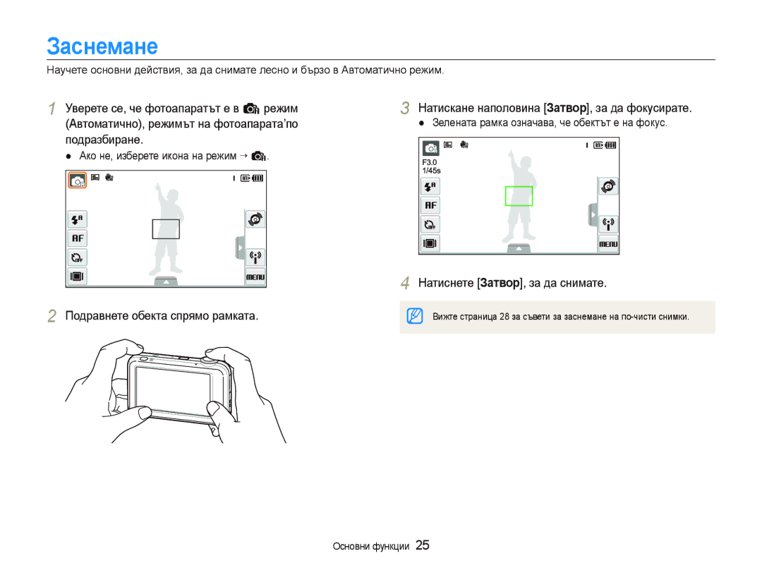 Samsung EC-ST80ZZBPUE3, EC-ST80ZZBPBE3 Заснемане, Натиснете Затвор, за да снимате, Ако не, изберете икона на режим ““a 