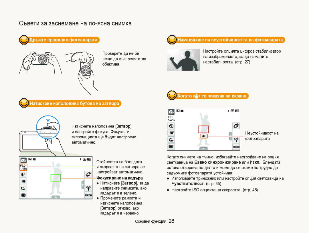 Samsung EC-ST80ZZBPPE3 manual Дръжте правилно фотоапарата, Натискане наполовина бутона на затвора, Фокусиране на кадъра 