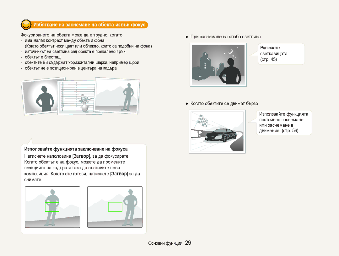 Samsung EC-ST80ZZBPUE3 manual Избягване на заснемане на обекта извън фокус, Фокусирането на обекта може да е трудно, когато 