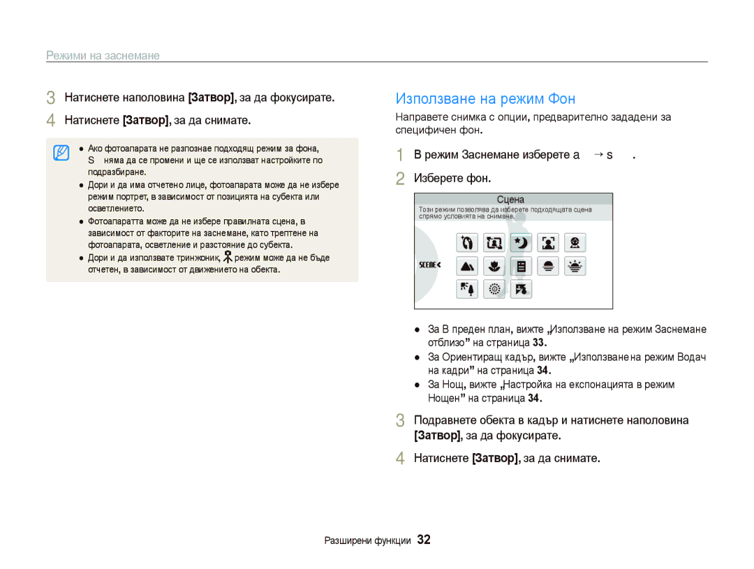 Samsung EC-ST80ZZBPPE3 manual Използване на режим Фон, Натиснете наполовина Затвор, за да фокусирате, Изберете фон 