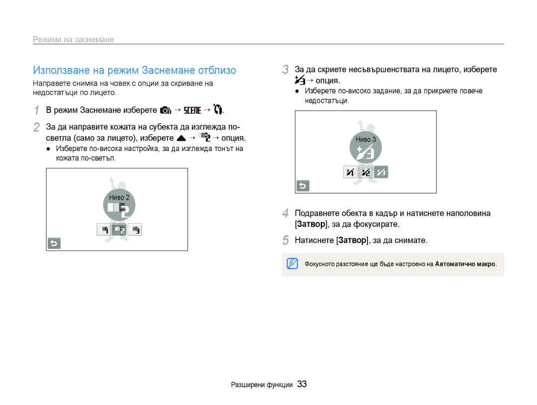 Samsung EC-ST80ZZBPUE3, EC-ST80ZZBPBE3 manual Използване на режим Заснемане отблизо, Режим Заснемане изберете a “ s ““, Ниво 