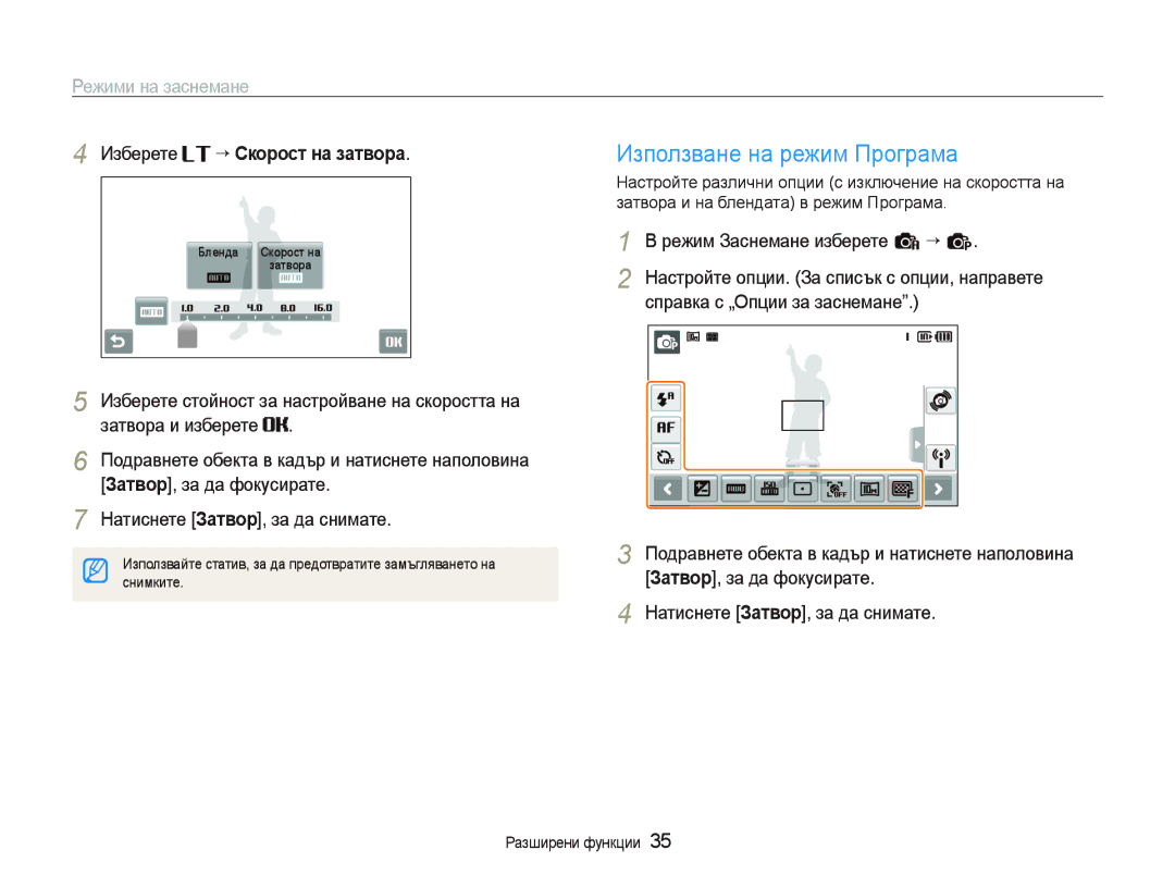 Samsung EC-ST80ZZBPBE3 Използване на режим Програма, Изберете ““Скорост на затвора, Затвора и на блендата в режим Програма 