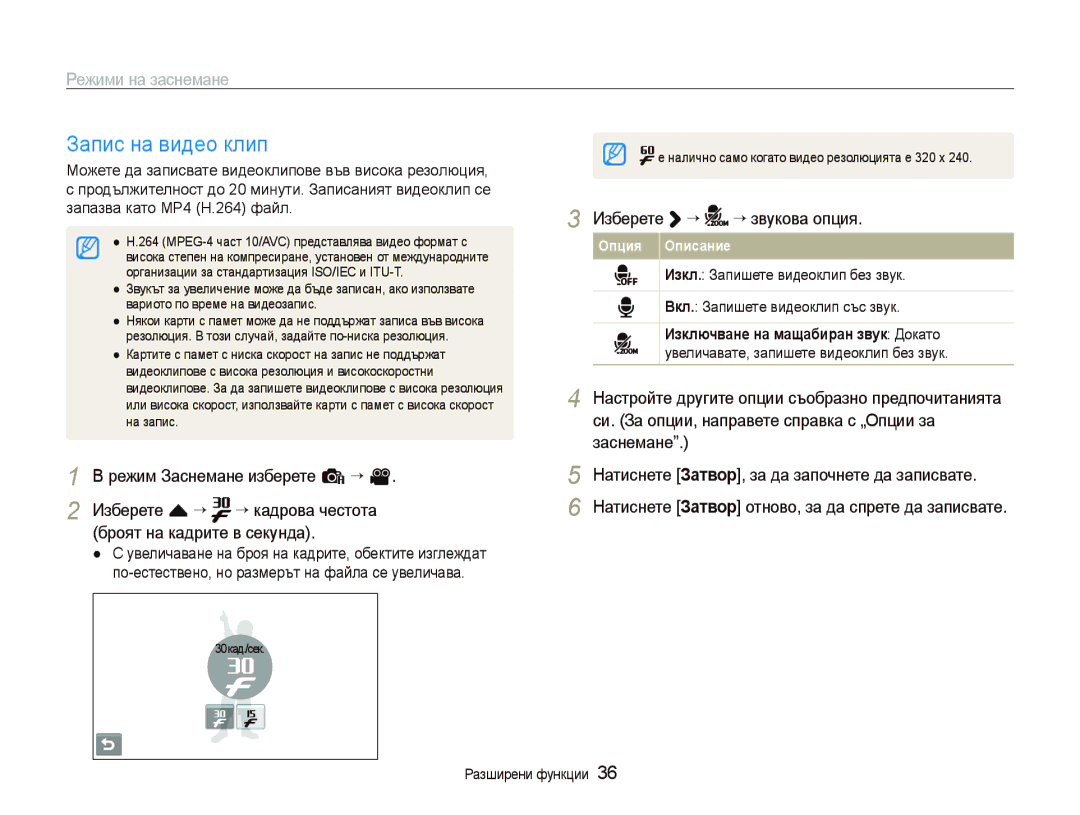 Samsung EC-ST80ZZBPPE3 manual Запис на видео клип, Изберете ““ ““звукова опция, Си. За опции, направете справка с „Опции за 