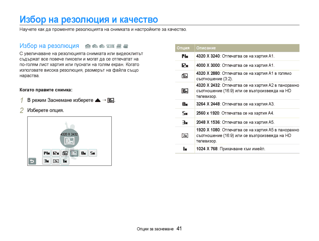 Samsung EC-ST80ZZBPUE3, EC-ST80ZZBPBE3 Избор на резолюция и качество, Избор на резолюция S a p s D, Когато правите снимка 