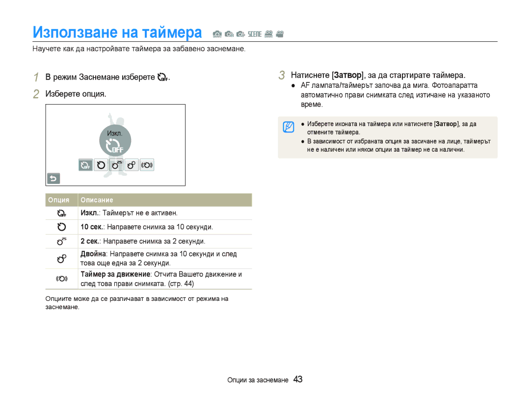 Samsung EC-ST80ZZBPBE3, EC-ST80ZZBPPE3 manual Използване на таймера S a p s D, Натиснете Затвор, за да стартирате таймера 