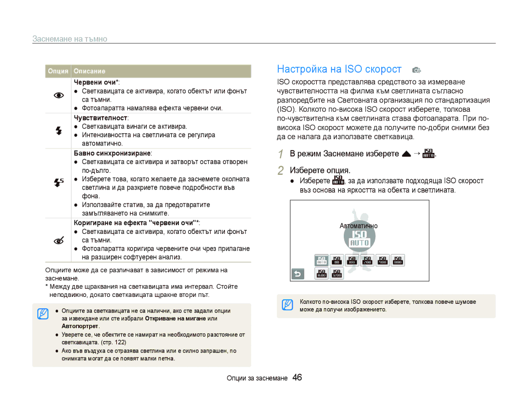 Samsung EC-ST80ZZBPWE3, EC-ST80ZZBPBE3 manual Настройка на ISO скорост p, Светкавицата се активира, когато oбектът или фонът 