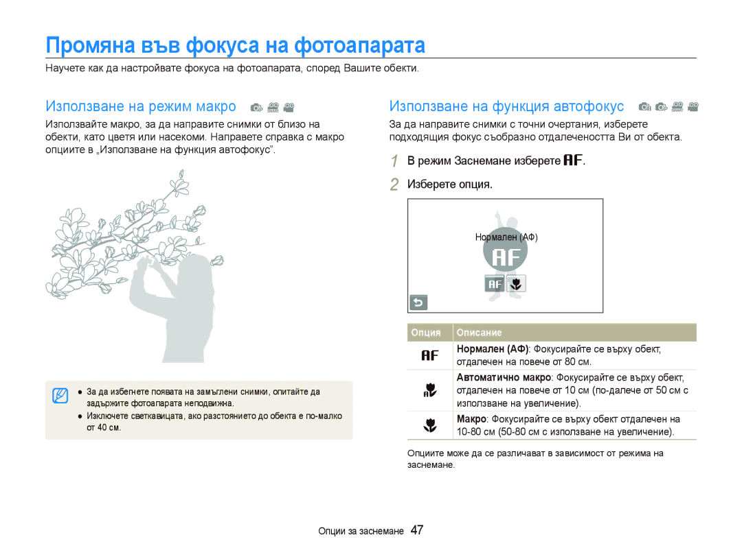 Samsung EC-ST80ZZBPBE3, EC-ST80ZZBPPE3, EC-ST80ZZBPUE3 manual Промяна във фокуса на фотоапарата, Режим Заснемане изберете 