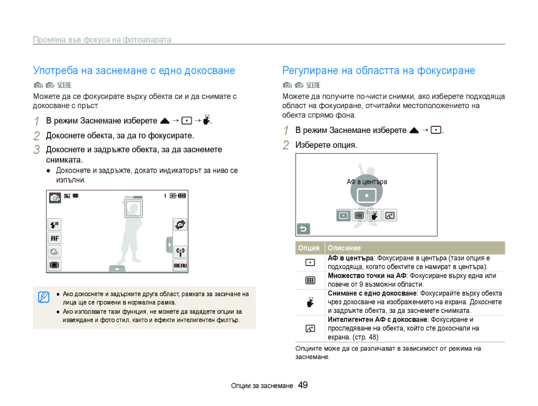 Samsung EC-ST80ZZBPUE3 manual Употреба на заснемане с едно докосване, Регулиране на областта на фокусиране, АФ в центъра 