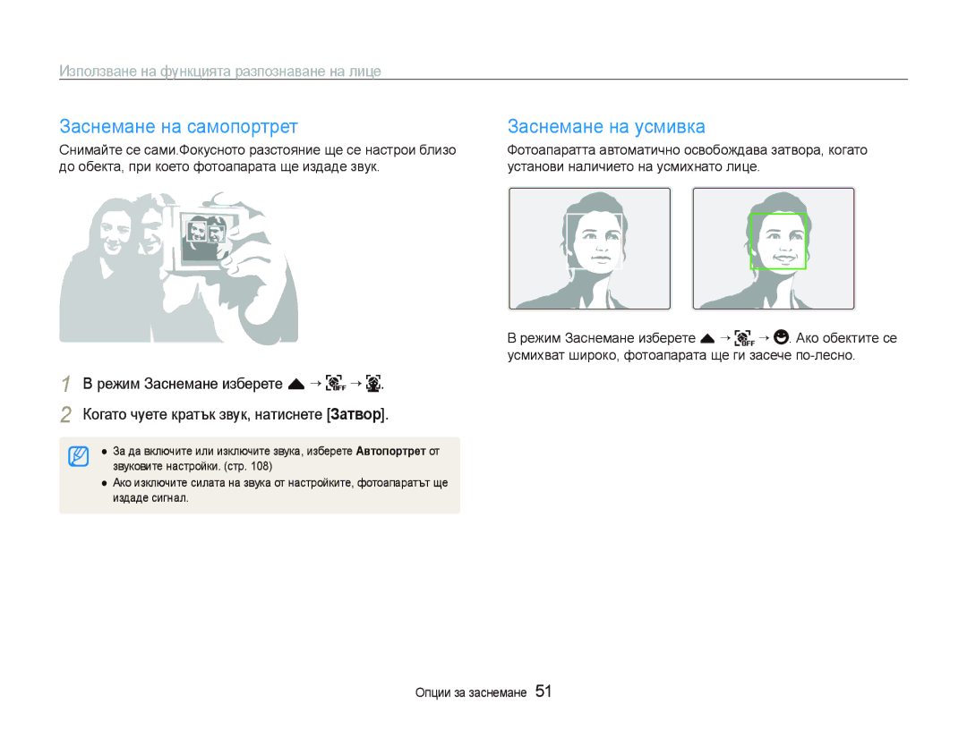 Samsung EC-ST80ZZBPBE3, EC-ST80ZZBPPE3, EC-ST80ZZBPUE3, EC-ST80ZZBPWE3 manual Заснемане на самопортрет Заснемане на усмивка 