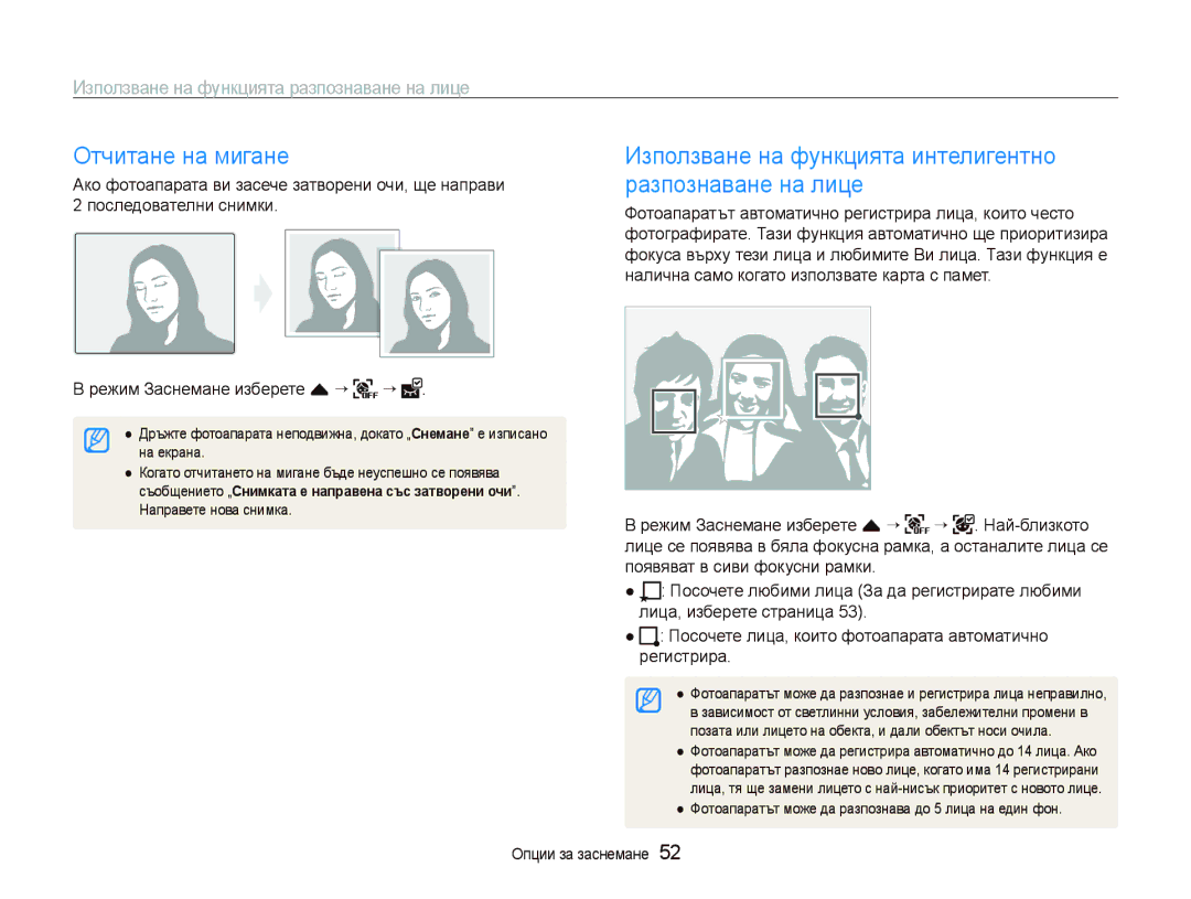 Samsung EC-ST80ZZBPPE3, EC-ST80ZZBPBE3 manual Отчитане на мигане, Използване на функцията интелигентно разпознаване на лице 
