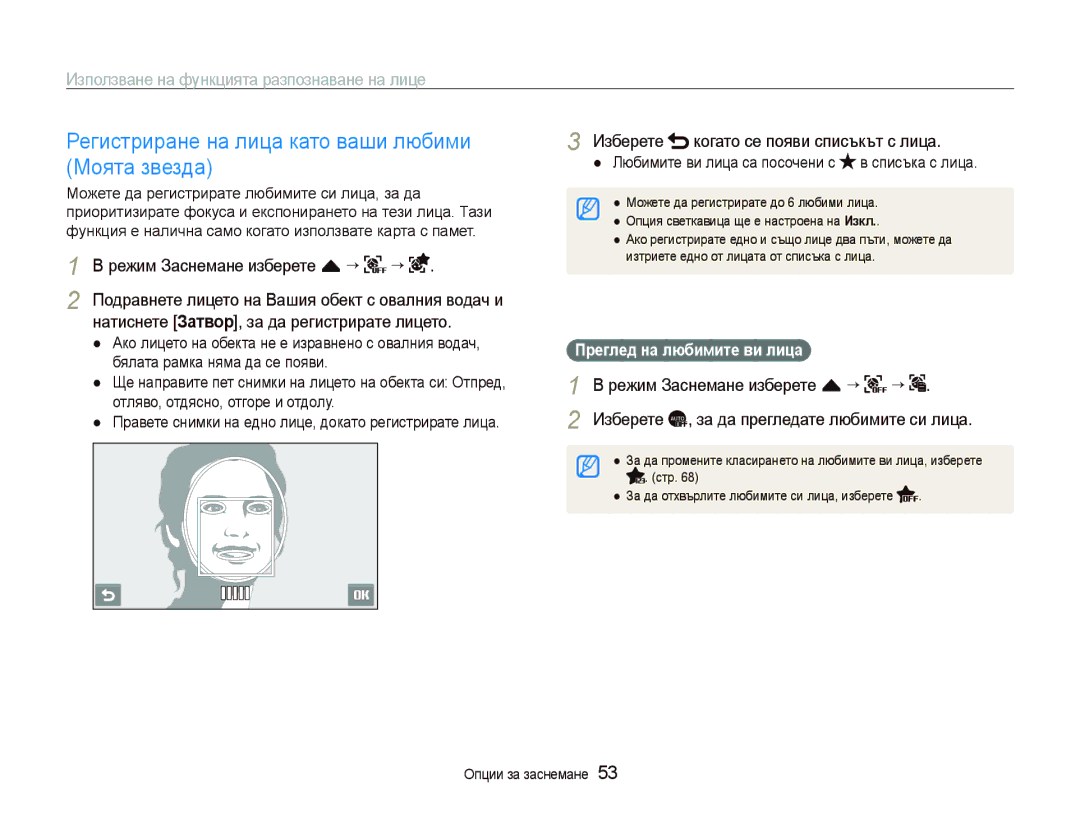 Samsung EC-ST80ZZBPUE3 manual Регистриране на лица като ваши любими Моята звезда, Изберете когато се появи списъкът с лица 
