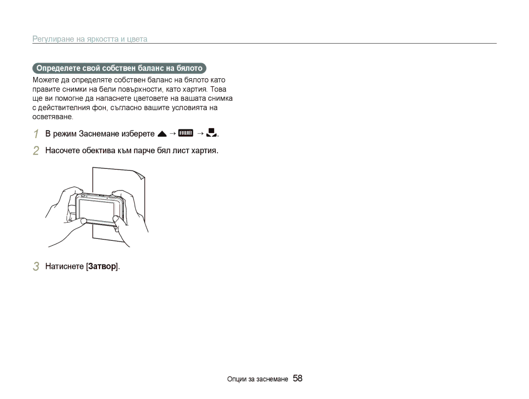 Samsung EC-ST80ZZBPWE3, EC-ST80ZZBPBE3, EC-ST80ZZBPPE3 manual Натиснете Затвор, Определете свой собствен баланс на бялото 