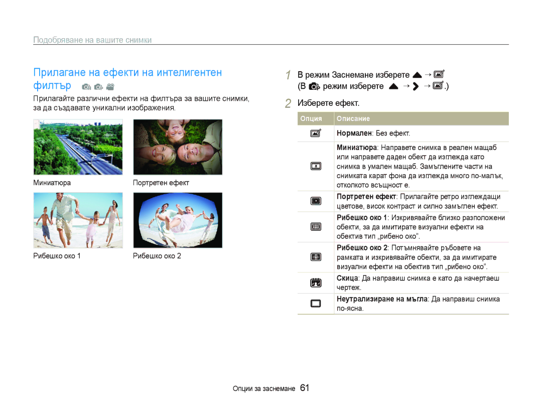 Samsung EC-ST80ZZBPUE3, EC-ST80ZZBPBE3, EC-ST80ZZBPPE3 manual Прилагане на ефекти на интелигентен филтър a p, Изберете ефект 