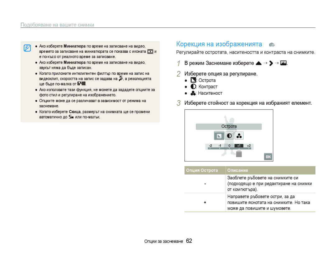 Samsung EC-ST80ZZBPWE3 manual Корекция на изображенията, Режим Заснемане изберете f “ ““, Изберете опция за регулиране 