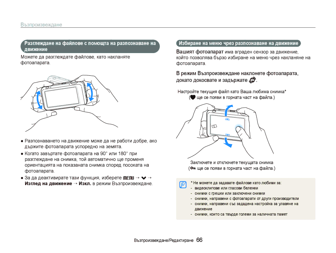 Samsung EC-ST80ZZBPWE3, EC-ST80ZZBPBE3, EC-ST80ZZBPPE3, EC-ST80ZZBPUE3 manual Избиране на меню чрез разпознаване на движение 