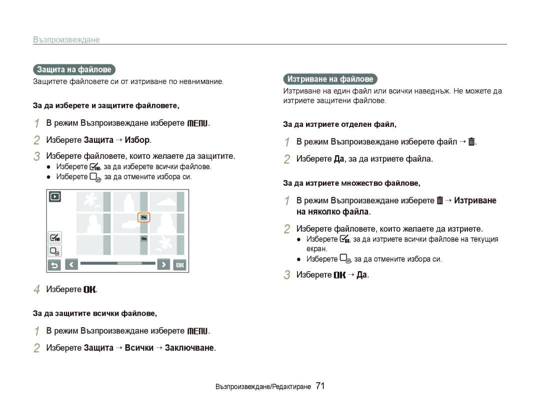 Samsung EC-ST80ZZBPBE3, EC-ST80ZZBPPE3 Изберете Защита ““Избор, Изберете Защита ““Всички ““Заключване, На няколко файла 