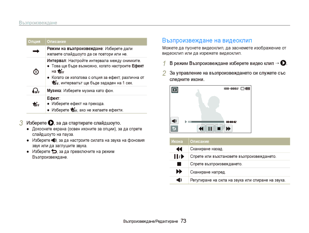 Samsung EC-ST80ZZBPUE3 manual Възпроизвеждане на видеоклип, Изберете , за да стартирате слайдшоуто, Ефект, Сканиране назад 