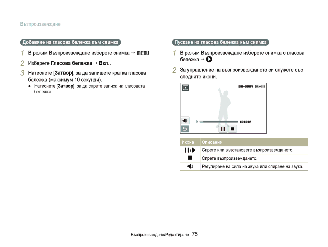 Samsung EC-ST80ZZBPBE3, EC-ST80ZZBPPE3 manual Режим Възпроизвеждане изберете снимка “ M, Изберете Гласова бележка “ Вкл 