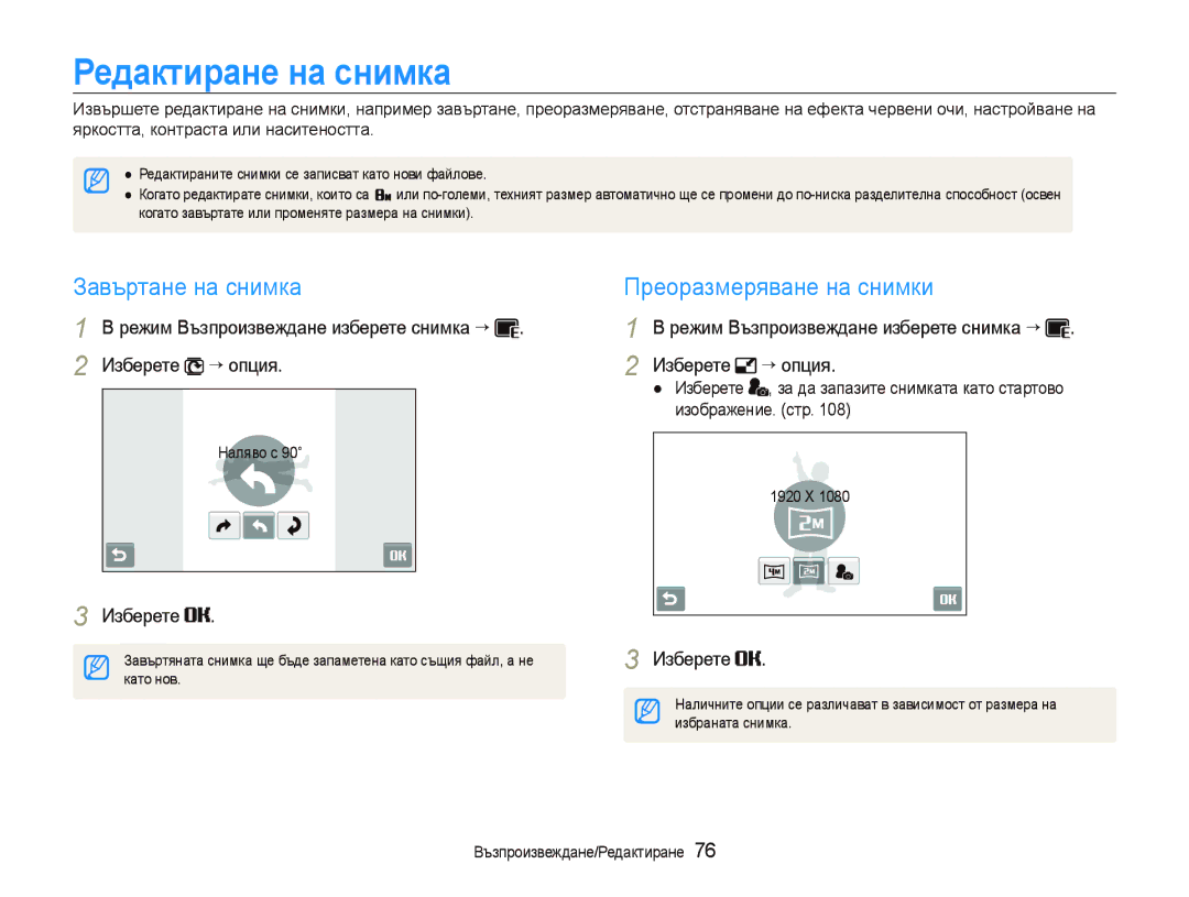 Samsung EC-ST80ZZBPPE3 manual Редактиране на снимка, Завъртане на снимка Преоразмеряване на снимки, Изберете ““опция 