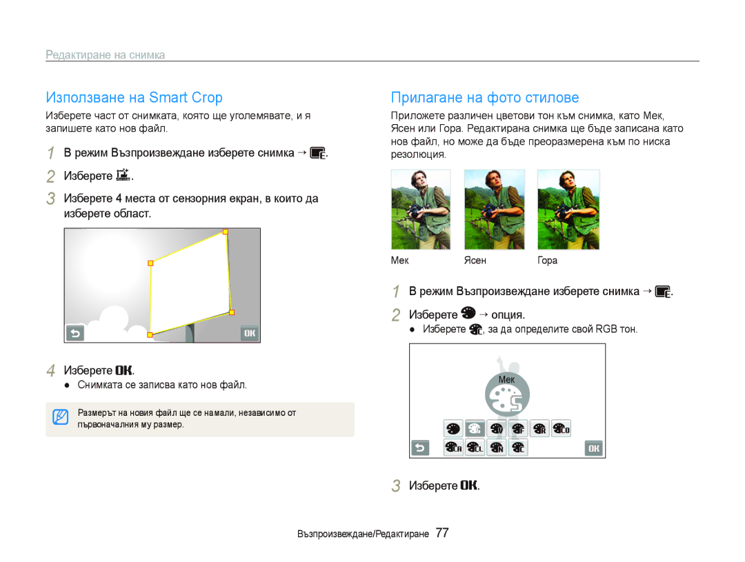 Samsung EC-ST80ZZBPUE3, EC-ST80ZZBPBE3, EC-ST80ZZBPPE3 Използване на Smart Crop, Прилагане на фото стилове, Изберете област 