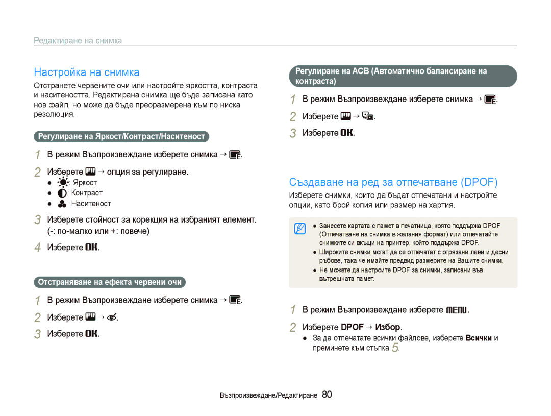 Samsung EC-ST80ZZBPPE3, EC-ST80ZZBPBE3, EC-ST80ZZBPUE3 manual Настройка на снимка, Създаване на ред за отпечатване Dpof 