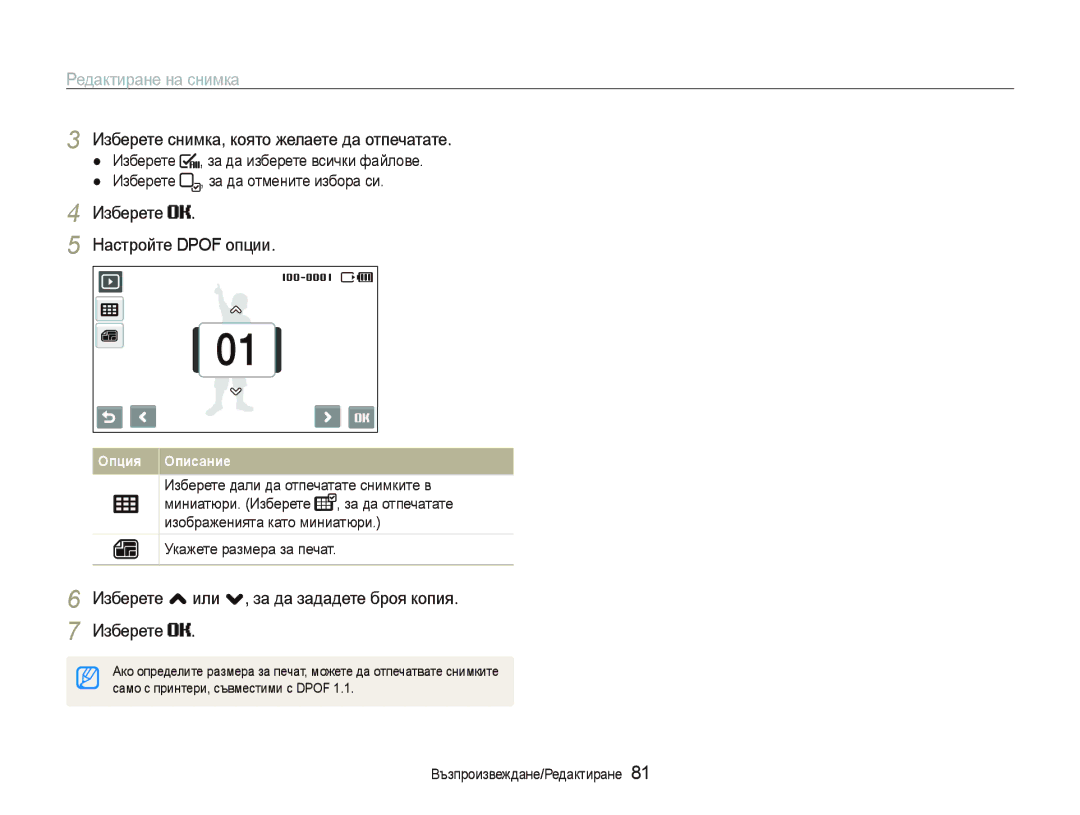 Samsung EC-ST80ZZBPUE3, EC-ST80ZZBPBE3 manual Изберете снимка, която желаете да отпечатате, Изберете Настройте Dpof опции 
