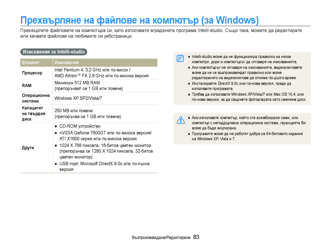 Samsung EC-ST80ZZBPBE3, EC-ST80ZZBPPE3 manual Прехвърляне на файлове на компютър за Windows, Изисквания за Intelli-studio 