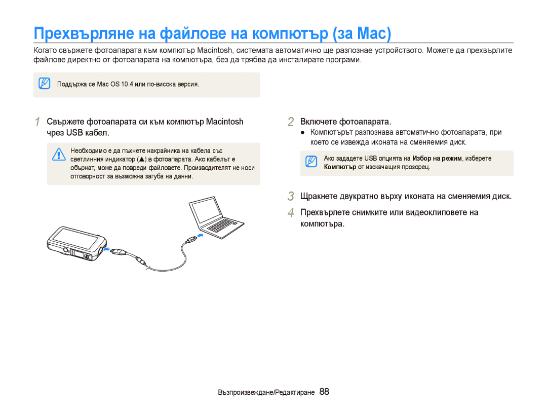 Samsung EC-ST80ZZBPPE3 Прехвърляне на файлове на компютър за Мас, Светлинния индикатор S в фотоапарата. Ако кабелът е 