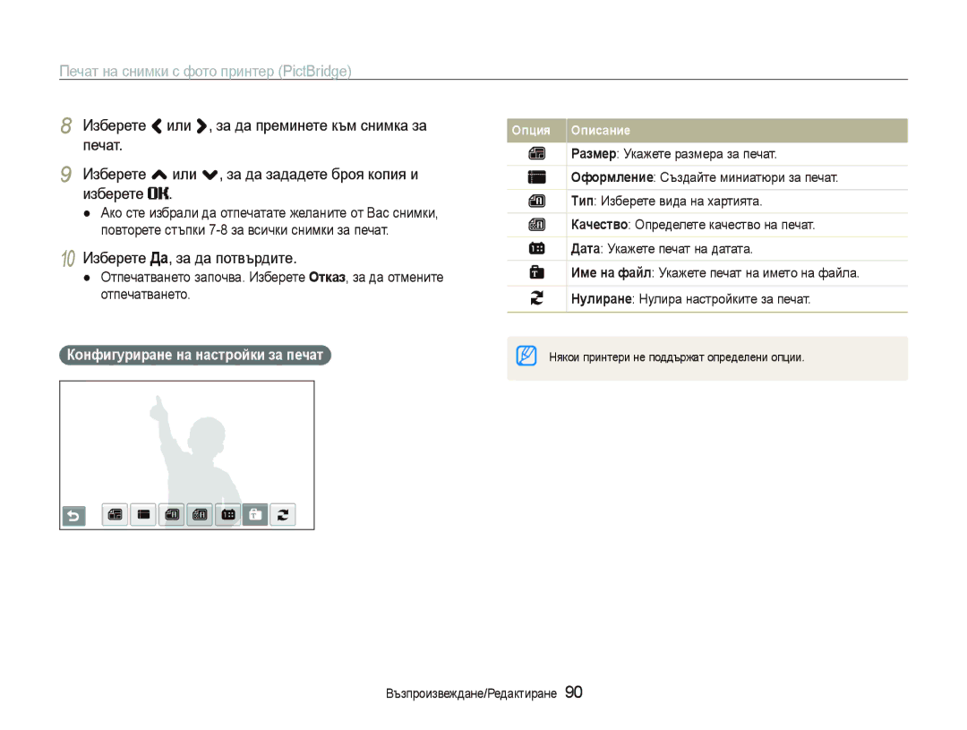 Samsung EC-ST80ZZBPWE3, EC-ST80ZZBPBE3 manual 10 Изберете Да, за да потвърдите, Конфигуриране на настройки за печат 