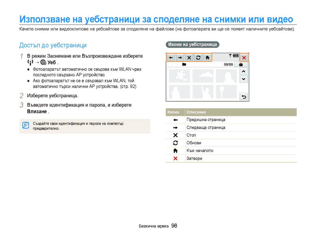 Samsung EC-ST80ZZBPWE3 Достъп до уебстраници, Режим Заснемане или Възпроизвеждане изберете N “ Уеб, Икони на уебстраница 