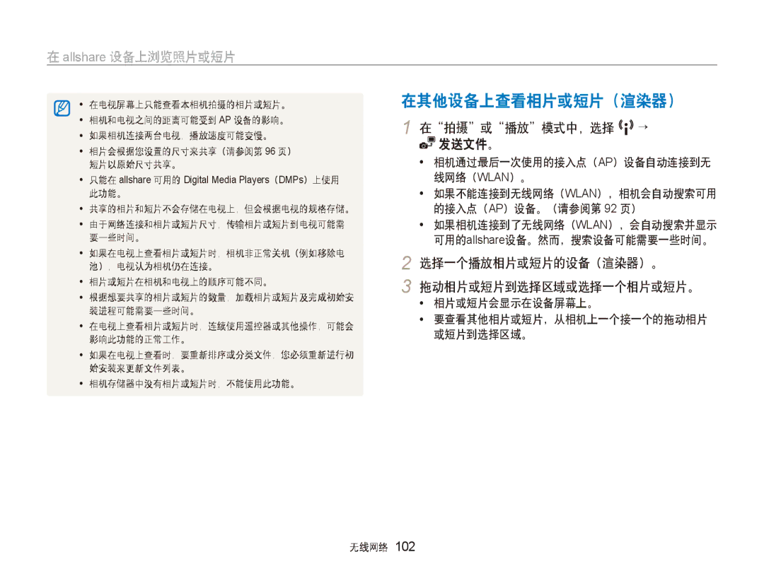 Samsung EC-ST80ZZBPPE3, EC-ST80ZZBPBE3, EC-ST80ZZBPUE3, EC-ST80ZZBPWE3 manual 在其他设备上查看相片或短片（渲染器）, 发送文件。, 选择一个播放相片或短片的设备（渲染器）。 