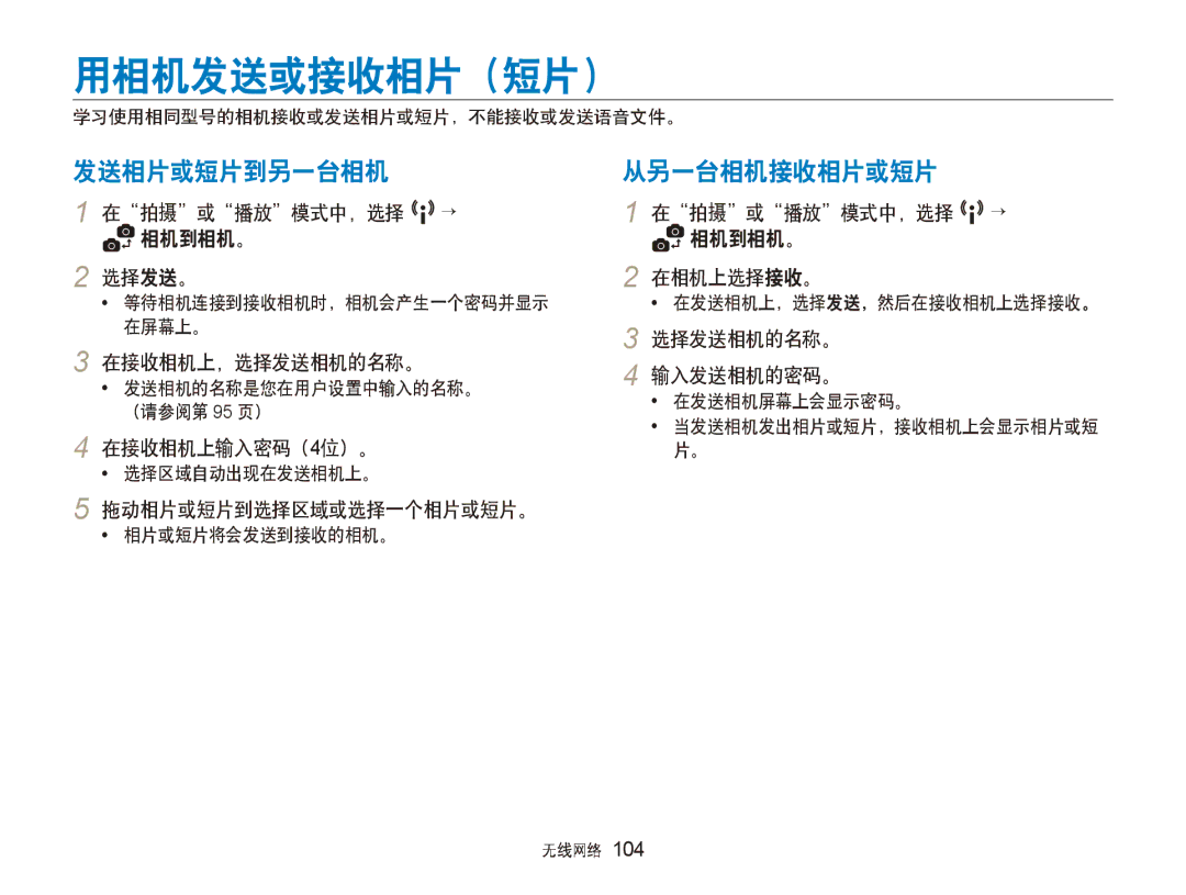 Samsung EC-ST80ZZBPWE3, EC-ST80ZZBPBE3, EC-ST80ZZBPPE3, EC-ST80ZZBPUE3 manual 用相机发送或接收相片（短片）, 发送相片或短片到另一台相机, 从另一台相机接收相片或短片 