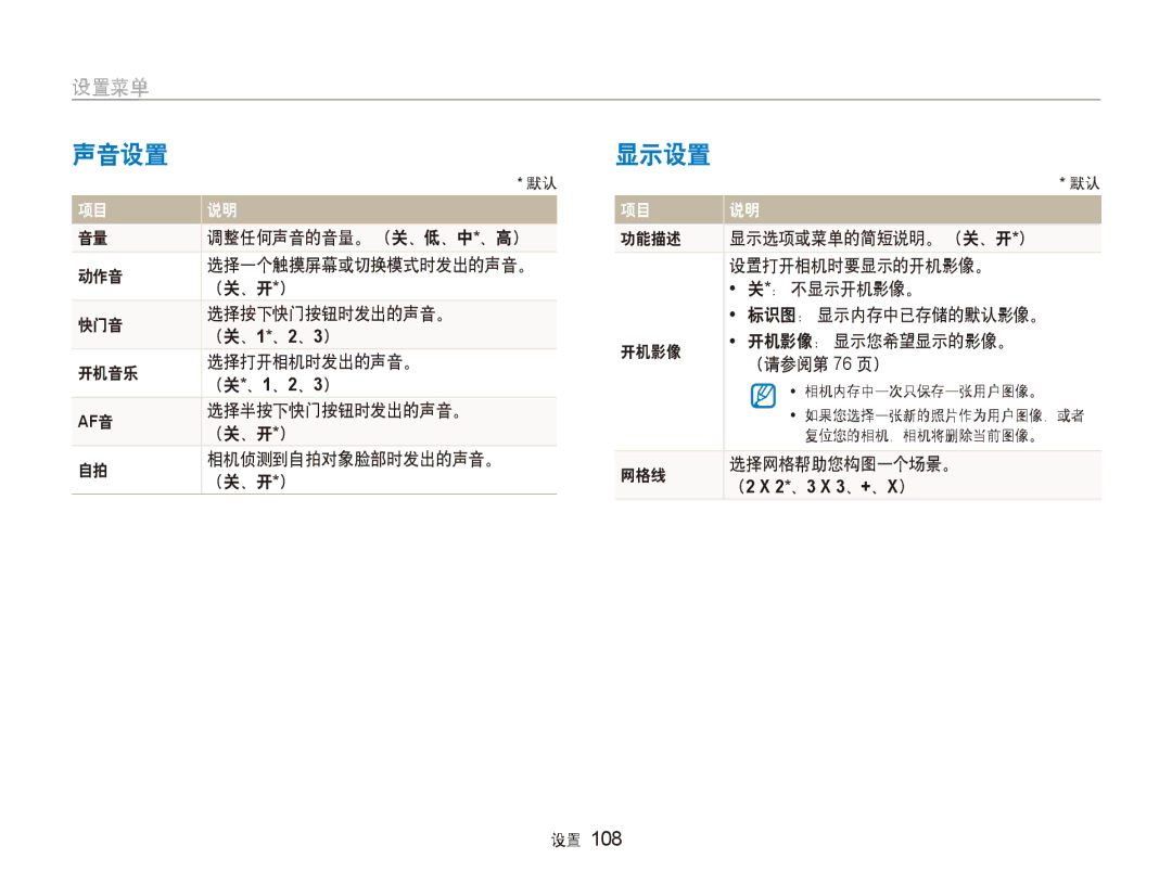 Samsung EC-ST80ZZBPPE3, EC-ST80ZZBPBE3, EC-ST80ZZBPUE3, EC-ST80ZZBPWE3, EC-ST80ZZBPWE2, EC-ST80ZZBPBE2 manual 声音设置, 显示设置 