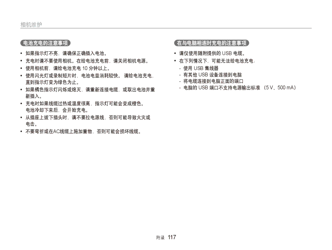 Samsung EC-ST80ZZBPWE2, EC-ST80ZZBPBE3, EC-ST80ZZBPPE3, EC-ST80ZZBPUE3, EC-ST80ZZBPWE3 manual 电池充电的注意事项 在与电脑相连时充电的注意事项 