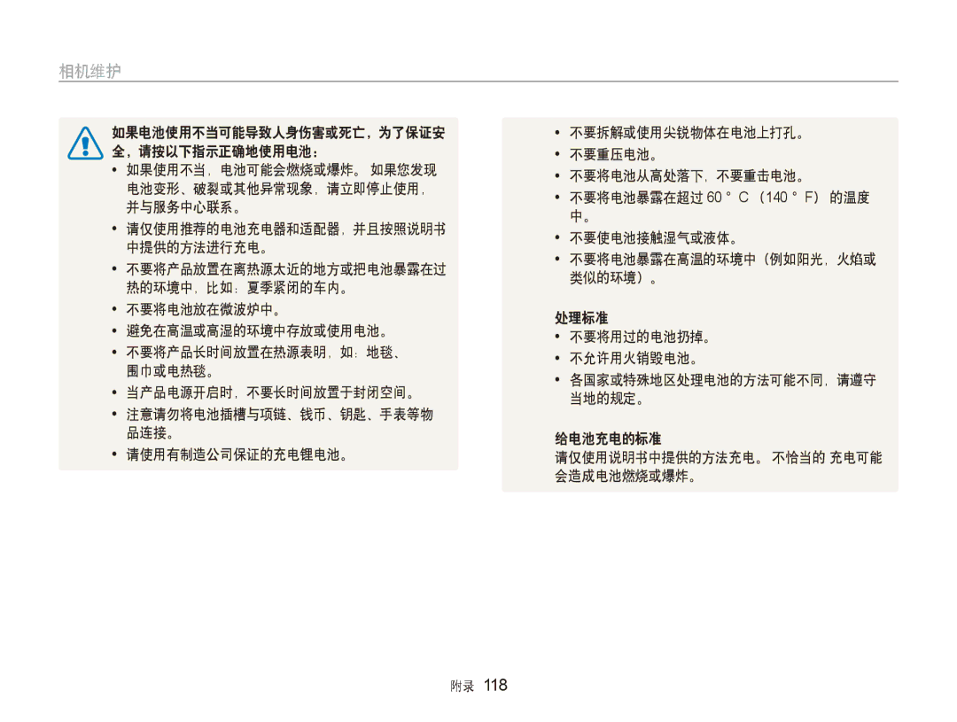 Samsung EC-ST80ZZBPBE2, EC-ST80ZZBPBE3 manual 不要将产品放置在离热源太近的地方或把电池暴露在过, 类似的环境）。, 当产品电源开启时，不要长时间放置于封闭空间。, 当地的规定。, 会造成电池燃烧或爆炸。 