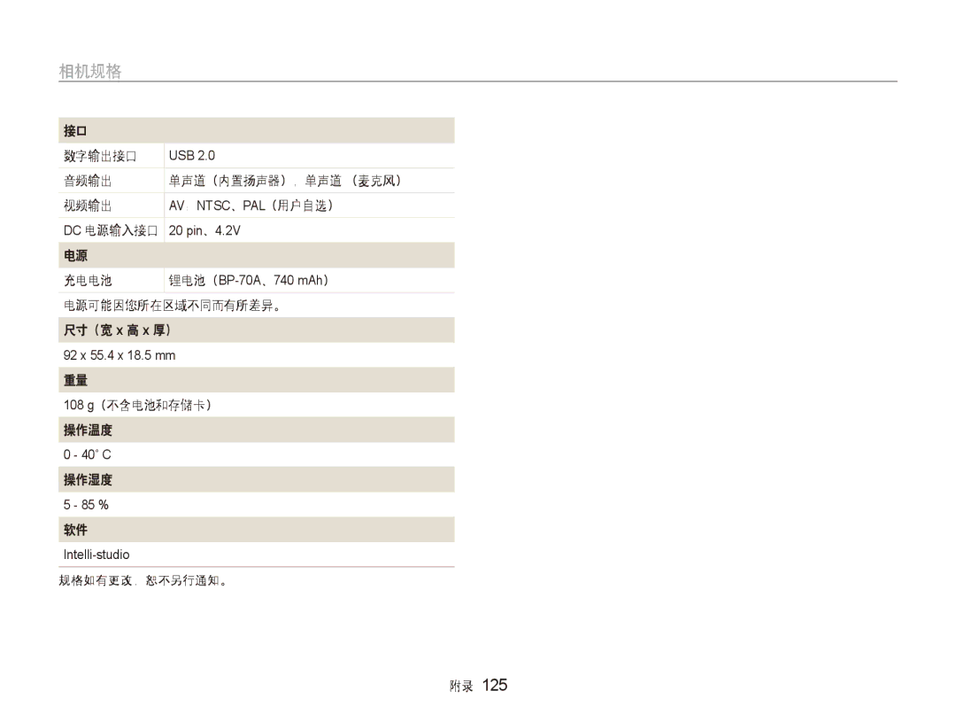 Samsung EC-ST80ZZBPBE3 数字输出接口, 音频输出 单声道（内置扬声器），单声道 （麦克风） 视频输出, 电源可能因您所在区域不同而有所差异。 尺寸（宽 x 高 x 厚）, 108 g（不含电池和存储卡） 操作温度 