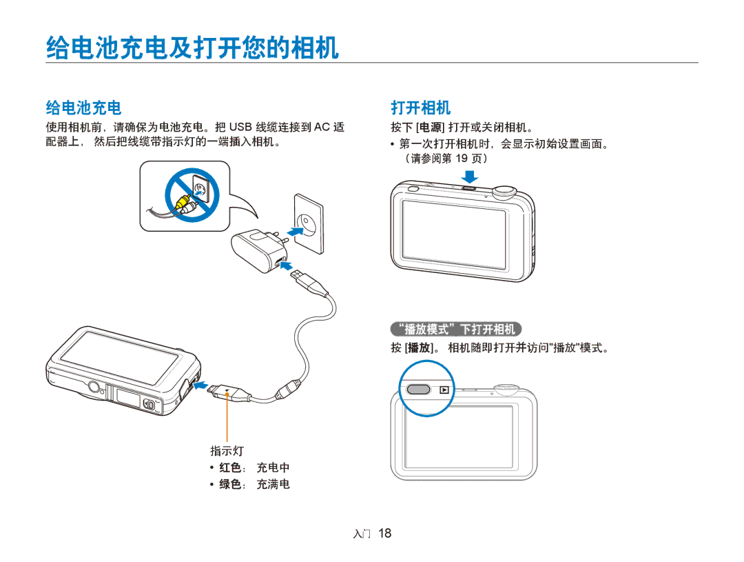 Samsung EC-ST80ZZBPPE3, EC-ST80ZZBPBE3, EC-ST80ZZBPUE3 给电池充电及打开您的相机, 给电池充电 打开相机, 播放。 相机随即打开并访问播放模式。 指示灯 红色： 充电中 绿色： 充满电 