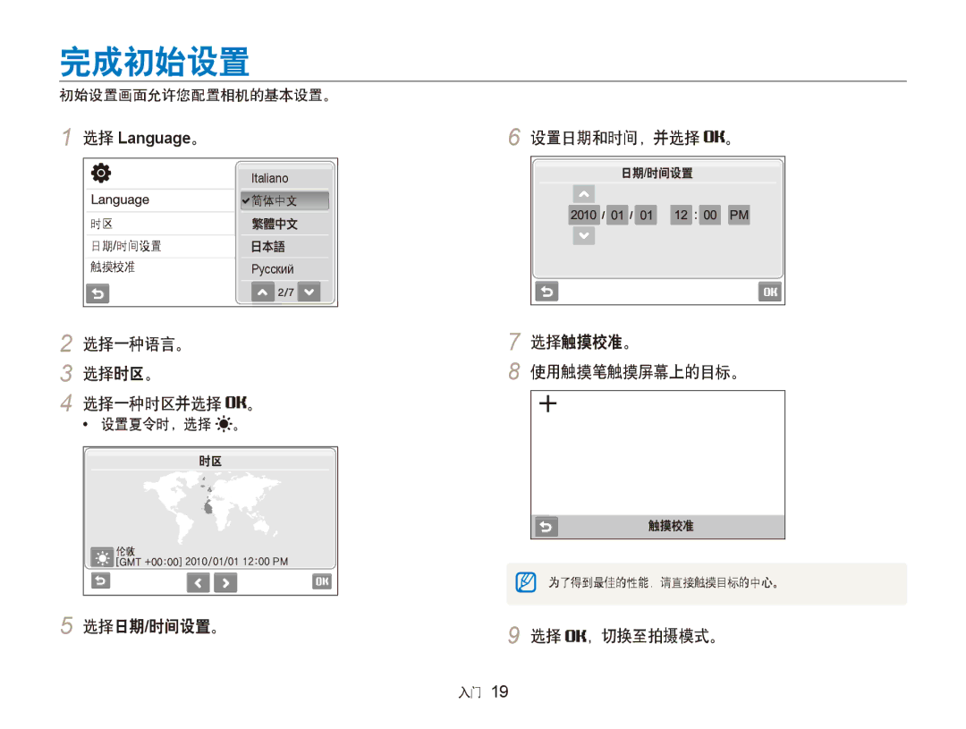 Samsung EC-ST80ZZBPUE3 完成初始设置, 选择一种语言。 选择时区。 选择一种时区并选择 。, 选择日期/时间设置。 设置日期和时间，并选择 。, 选择触摸校准。 使用触摸笔触摸屏幕上的目标。, 选择 ，切换至拍摄模式。 