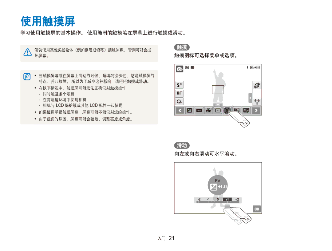 Samsung EC-ST80ZZBPWE2, EC-ST80ZZBPBE3, EC-ST80ZZBPPE3 学习使用触摸屏的基本操作。 使用随附的触摸笔在屏幕上进行触摸或滑动。, 触摸图标可选择菜单或选项。 向左或向右滑动可水平滚动。 