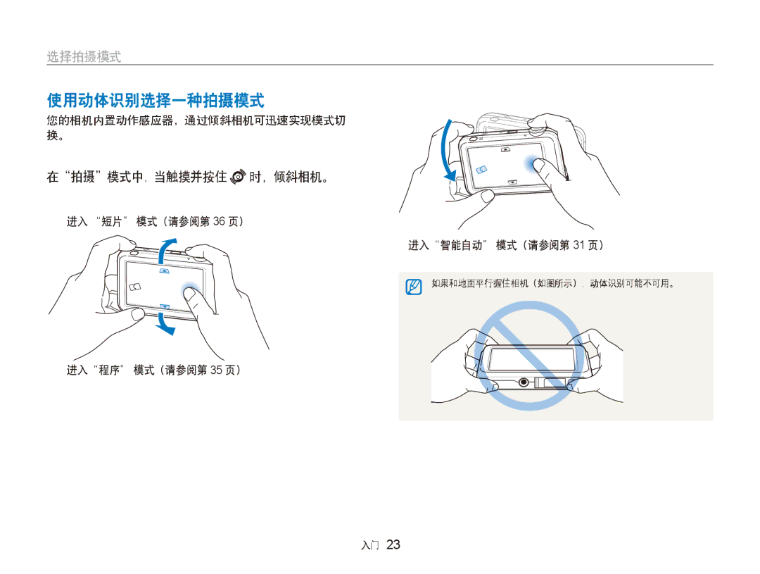 Samsung EC-ST80ZZBPBE3, EC-ST80ZZBPPE3, EC-ST80ZZBPUE3 使用动体识别选择一种拍摄模式, 在拍摄模式中，当触摸并按住 时，倾斜相机。, 您的相机内置动作感应器，通过倾斜相机可迅速实现模式切 换。 