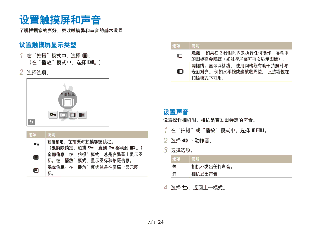 Samsung EC-ST80ZZBPPE3, EC-ST80ZZBPBE3, EC-ST80ZZBPUE3, EC-ST80ZZBPWE3, EC-ST80ZZBPWE2 manual 设置触摸屏和声音, 设置触摸屏显示类型, 设置声音 