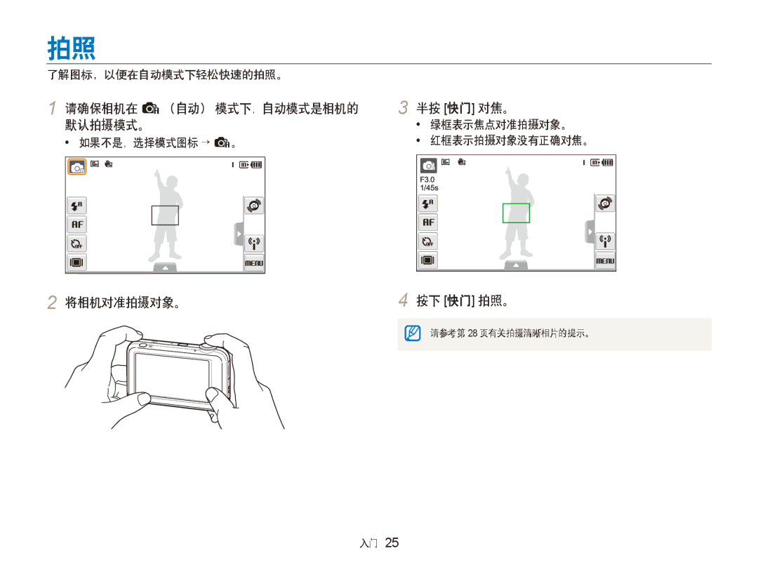 Samsung EC-ST80ZZBPUE3 manual 请确保相机在 a（自动） 模式下，自动模式是相机的 半按 快门 对焦。 默认拍摄模式。, 将相机对准拍摄对象。 按下 快门 拍照。, 了解图标，以便在自动模式下轻松快速的拍照。 