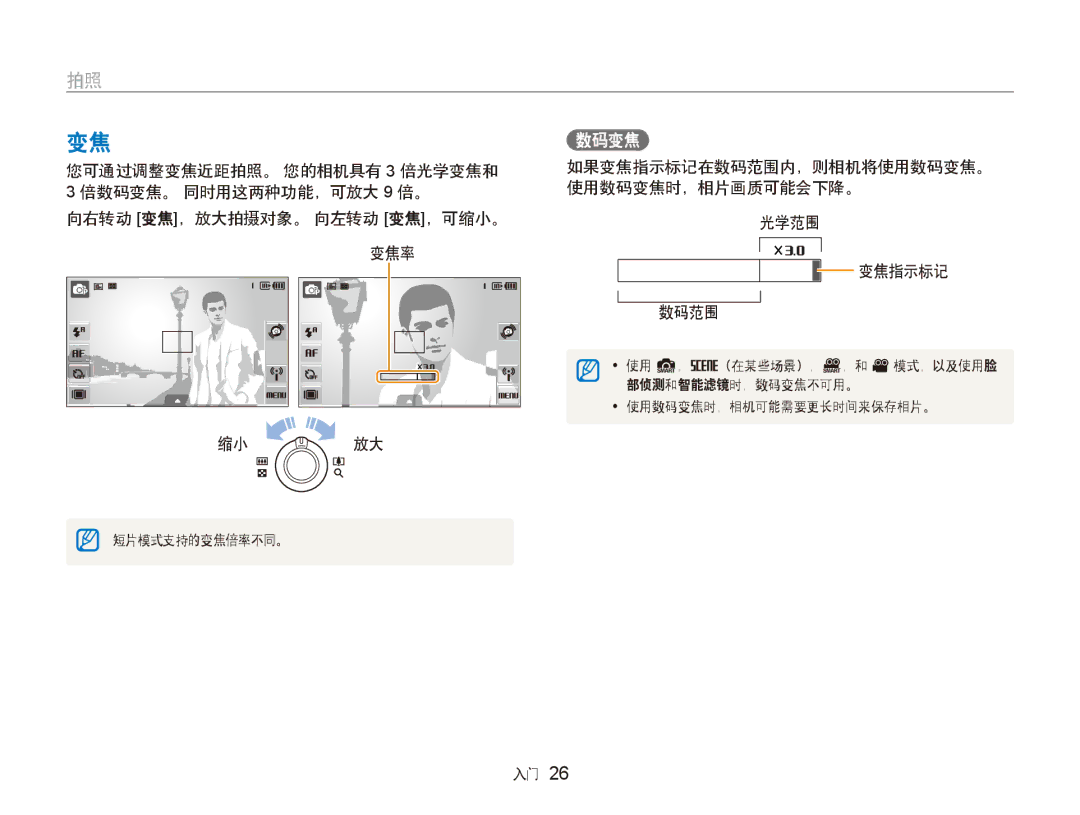 Samsung EC-ST80ZZBPWE3, EC-ST80ZZBPBE3, EC-ST80ZZBPPE3 manual 如果变焦指示标记在数码范围内，则相机将使用数码变焦。 使用数码变焦时，相片画质可能会下降。 光学范围 